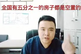 全国五千万套房子空置你信吗？有人说这个数字还不够准确你觉得呢视频封面