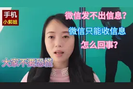 不知什么原因？微信发不出信息，只能收信息，不要恐慌，看咋回事视频封面