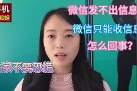 不知什么原因？微信发不出信息，只能收信息，不要恐慌，看咋回事视频封面