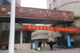 安徽工贸学院——淮南的“安徽工贸学院”！视频封面