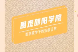 围观邵阳学院，医学院学子的抗疫日常:遵守规定，待在家里做贡献视频封面