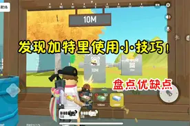 香肠派对手游：加特林上线，无限弹药只是前奏，小技巧现场教学！视频封面