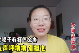 宝宝嗓子有痰怎么办，喘气呼噜别担心，小妙招轻松解决不用去医院视频封面