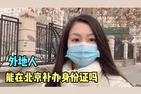 身份证丢了，外地人能在北京补办身份证吗，需要哪些资料才可以办视频封面