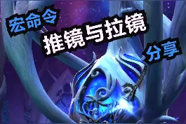 #魔兽世界  实用宏命令分享推镜与拉镜#游戏精彩时刻视频封面