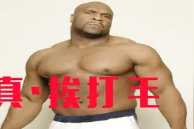 这位彪形大汉沦为人人暴打的工具，但他对日本拳手却毫不留情猛揍视频封面