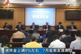 江西：退休金上调5%左右 7月底前发放到位视频封面