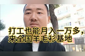 嘉兴全国羊毛衫基地，下半年工资都在万元左右，还有很多小老板视频封面