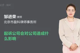 起诉公司会对公司造成什么影响视频封面