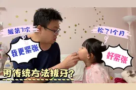 乳牙松了1个多月还没掉，熙爸帮女儿用传统方法拔牙，7次都没成功视频封面