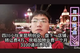 四川小伙来昆明开店：盘下一店铺转让费4万，房租和物业一月3100视频封面
