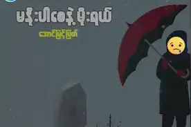 A.M.M ''မႏိူးပါေစနဲ႔ မိုးရယ္ ''