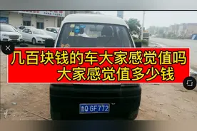 几百块钱的车大家感觉值吗大家感觉值多少钱