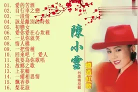 陳小雲≈精選金曲:16首经典中文情歌:大联唱🌹🌹🌹👙🌷