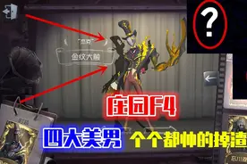 第五人格：庄园F4，四大美男个个都帅的掉渣！