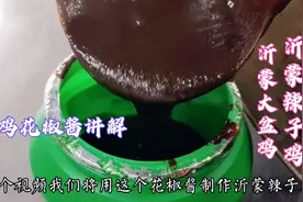 《沂蒙辣子鸡花椒酱》的配方和制作过程，学会了你也是大厨了视频封面