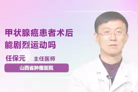 甲状腺癌患者术后可以剧烈运动吗？视频封面