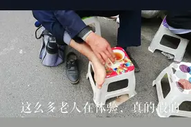 这种跑江湖的药酒真有效吗？这么多老人在这体验，真的假的