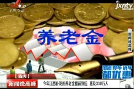 2019年江西补发的养老金提前到位 惠及330万人