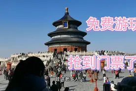 北京生活：市属公园过年这两天都是免费，大家都约到票了么视频封面