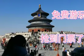 北京生活：市属公园过年这两天都是免费，大家都约到票了么视频封面