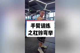 #创作灵感 手臂练不大这个问题你犯了吗？#手臂 #健身干货 #杨新民视频封面
