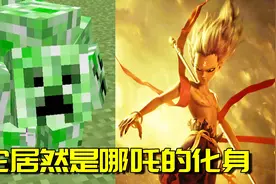 我的世界Mod：三头六臂的“哪吒苦力怕”？小东西长得还挺别致！视频封面