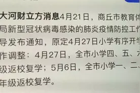 刚刚，商丘市教体局发布紧急通知，全市小学开学时间有新的变化视频封面