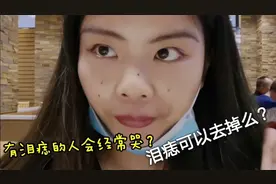 取掉眼睛下面的泪痣，以后真的不会哭了吗？我可以三天不洗脸了～视频封面