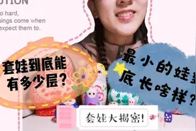 俄罗斯套娃竟然能套这么多层？你知道最后那层小娃能有多小吗?视频封面