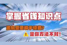 退机票要收手续费？是你操作方式有问题，掌握知识点为自己省钱视频封面