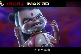 不认命就是哪吒的命，成仙成魔一念之间。视频封面