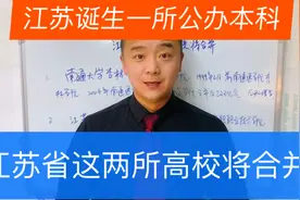 江苏省这两所高校合并，成立一所新的公办本科大学。视频封面