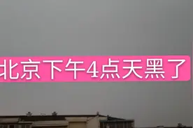 北京下午4点已经天黑了，恐怖的有点吓人，大家见到过么视频封面