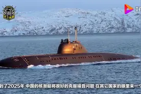 中国院士表示:到2025年,中国核潜艇将在它国眼里“集体消失”视频封面