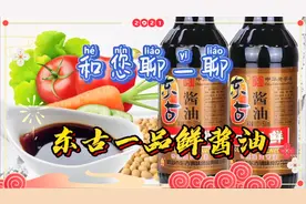 带您一起品析 东古一品鲜酱油 和您聊一聊它的产品特色 及风味视频封面