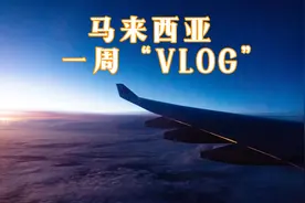 6月底7月初去马来一周录下的杂七杂八的“vlog”视频封面