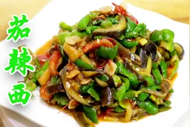 大厨教你“茄辣西”正宗家常做法，香辣可口不油腻，下酒又下饭