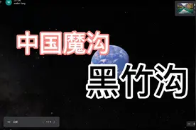 中国魔沟黑竹沟，中国的百慕大，四川峨边彝族自治县视频封面