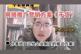 网络推广营销方案有哪些？网络推广方法！干货，个人多年实战经验视频封面