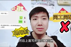 聘用制和编制教师，三大不同之处，一起来看看吧视频封面