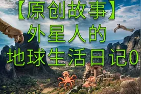 【春秋D梦】我来自外星 这是我的地球生活01视频封面