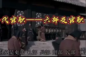 历史百科，六部官职都是啥？视频封面
