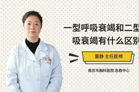 一型呼吸衰竭和二型呼吸衰竭有什么区别视频封面