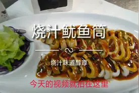 鱿鱼筒怎么做好做？烧汁口味醇厚，鱿鱼别再炒着吃了这样简单易做