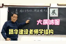 大展鸿图  展字看似简单  写好了不容易视频封面