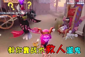 第五人格：阿阳教你如何靠战术救人遛鬼，俺妹佩服的五体投地！视频封面