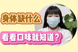 身体缺什么，看看口味就知道？视频封面