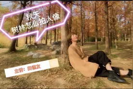 秋天的树林怎么摆姿态拍人像呢？教你站姿坐姿靠姿，简单实用。