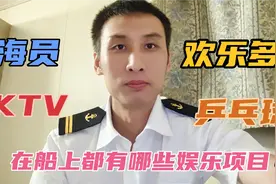 海员在船上都有哪些娱乐项目？真的除了工作就是睡觉么？你错了！